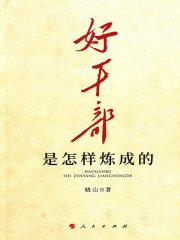 好干部是怎样炼成的