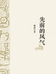先前的风气