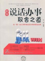 职场说话办事取舍之道