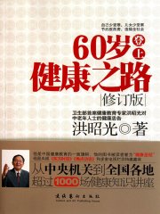 60岁登上健康之路（修订版）