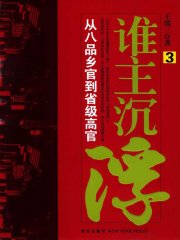 谁主沉浮.3