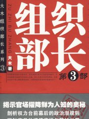 组织部长.第3部