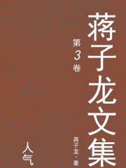 蒋子龙文集.3，人气