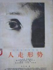 人走形势