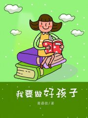 我要做好孩子