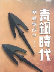 青铜时代的蜥蜴战争