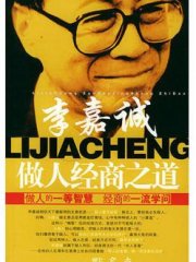 李嘉诚做人经商之道