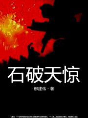 石破天惊
