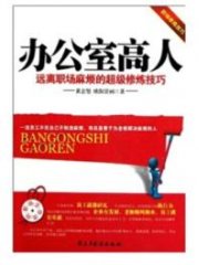 办公室高人