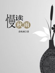 慢读秋雨