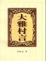 大雅村言