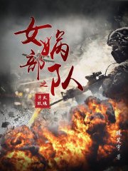 女娲部队之淬火玫瑰