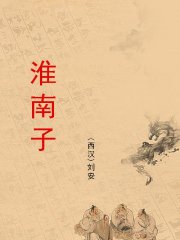 淮南子