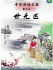 世无匹(出版)