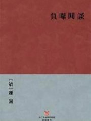 负曝闲谈(出版)