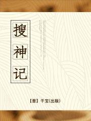 搜神记(出版)