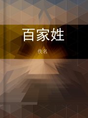 百家姓