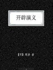 开辟演义(出版)