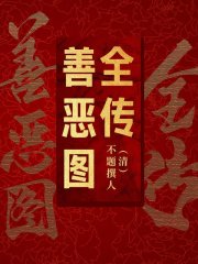 善恶图全传