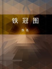 铁冠图