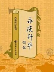 永庆升平前传(出版)