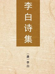 李白诗集