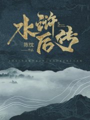 水浒后传