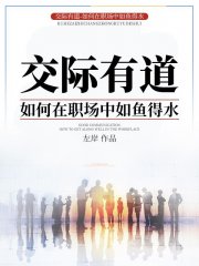 交际有道--如何在职场中如鱼得水