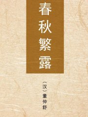 春秋繁露