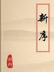 新序