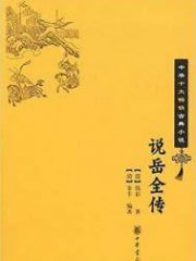 说岳全传(出版)
