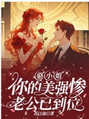 骆小姐,你的美强惨老公已到位