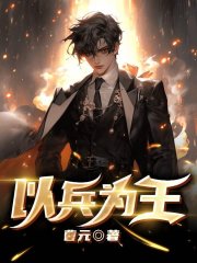 以兵为王