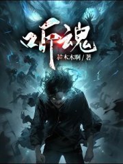 听魂