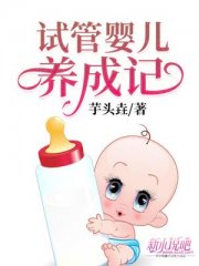 试管婴儿养成记
