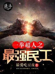 一拳超人之最强民工