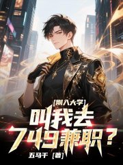 刚入大学,叫我去749兼职?