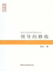 领导的修炼