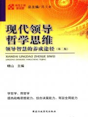 现代领导哲学思维