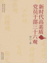新时代高素质党员干部三十六观