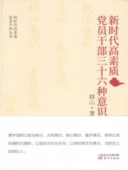 新时代高素质党员干部三十六种意识