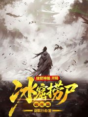 独臂神捕：开局冰窟捞尸破死局
