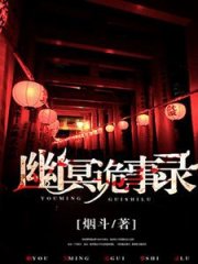 幽冥诡事录