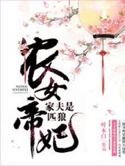 农女帝妃：家夫是匹狼