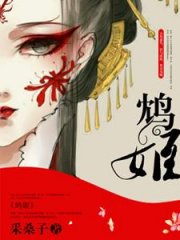 鸩姬