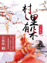 村里有朵白莲花