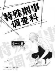 特殊刑事调查科