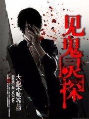 见鬼灵探