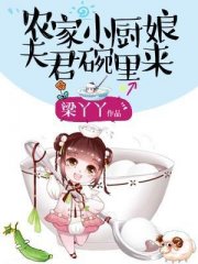 农家小厨娘：夫君碗里来