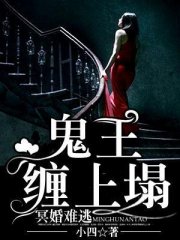 冥婚难逃：鬼王缠上榻